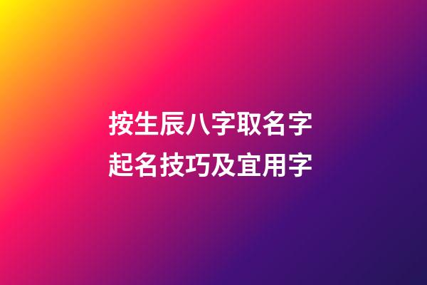 按生辰八字取名字 起名技巧及宜用字